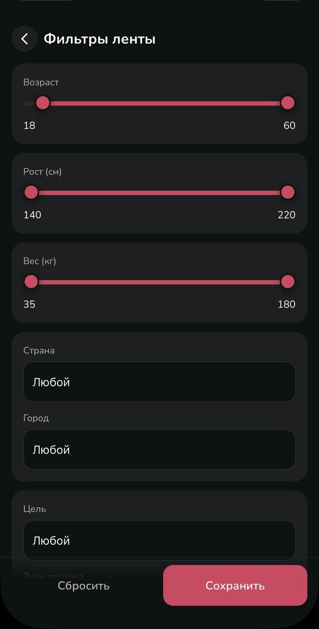 Фильтры ленты: возраст, рост, вес